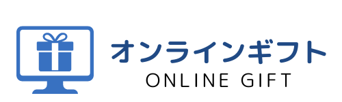 オンラインギフト